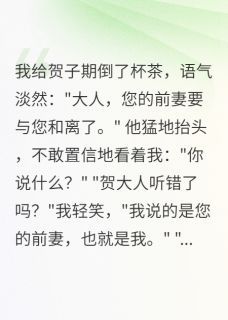 休夫后,冷面权臣成了我的裙下臣