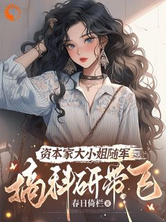 《盛年宋扬飞》小说主角资本家大小姐随军？搞科研带飞全文章节免费在线阅读