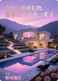 《给主播刷礼物他却说要养我一辈子》完结版在线试读 《给主播刷礼物他却说要养我一辈子》最新章节目录