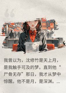 沈修竹沈莞你假死赴青云，我才是人间富贵花小说阅读 沈修竹沈莞文本在线阅读