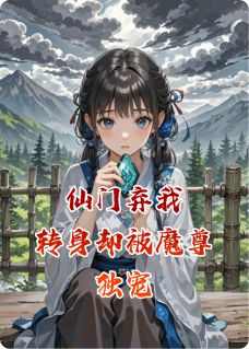 苏晚夜玄书名叫什么_仙门弃我，转身就被魔尊独宠