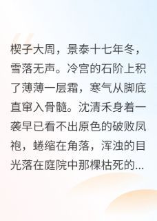 妹妹想嫁给太子，让给她又能怎大结局在线阅读 《沈清禾沈清月萧远》免费阅读