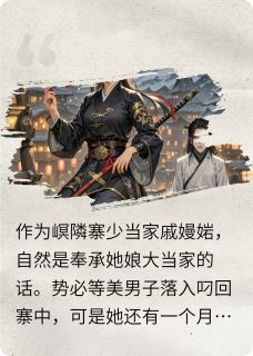 《筱祐焫楠》匪娘子坐井观天叼痞祐世子爷章节目录精彩试读