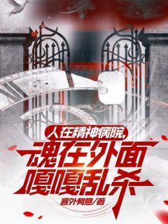 《霍云张野》人在精神病院，魂在外面嘎嘎乱杀章节免费阅读