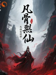 凡骨噬仙：从葬仙渊爬出的天主角秦夜苏清月第2章全文章节免费试读