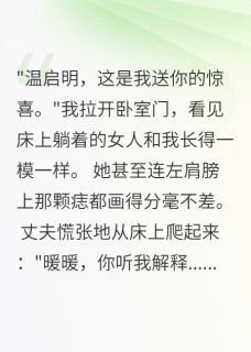 温启明暖暖白露温启明暖暖白露替身出轨：丈夫的完美复制品by软绵无力的尤尼萨完整在线阅读