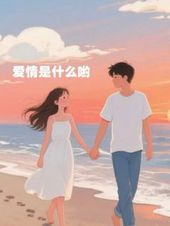 王可心付译峰主角爱情是什么哟全文精彩内容在线试读