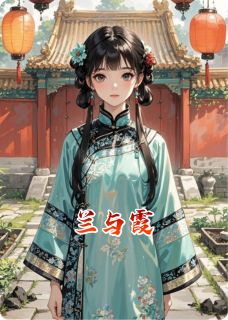 《明兰萧景琰》小说章节列表在线试读 兰与霞精选章节