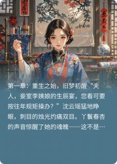 重生谋商:御史夫人飒翻天