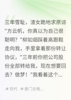 小说《柳如烟张峰云帆》三年雪耻，渣女跪地求原谅全文免费阅读