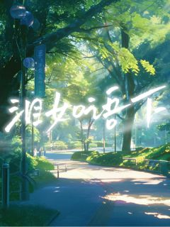 《谢季博陈灵灵》小说全文免费阅读 《谢季博陈灵灵》最新章节目录