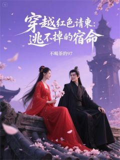 《夜玄小悠悠》小说章节在线阅读 穿越之红色请柬：逃不掉的宿命小说阅读