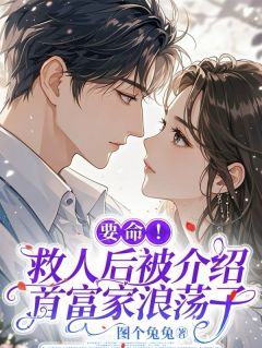《沈秋裴天宇》小说全文免费试读 要命！救人后被介绍首富家浪荡子小说全文