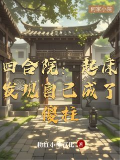 《何雨柱何大清》小说大结局免费试读 四合院：起床发现自己成了傻柱小说阅读