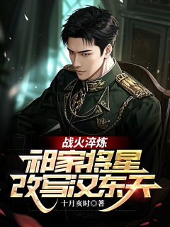 《方振华祁同伟》小说全文精彩阅读 战火淬炼：祁家将星改写汉东天小说阅读