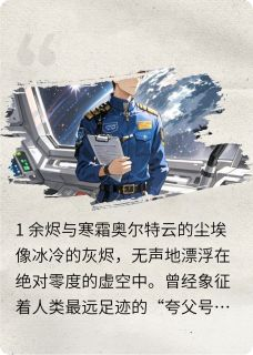 《林寒苏芮》猎户座之锚完结版免费试读