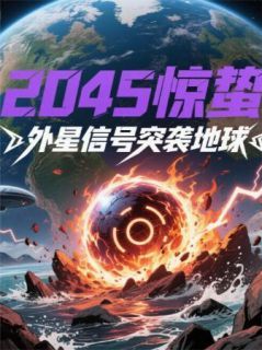 2045惊蛰：外星信号突袭地球小说免费阅读 萧战林晚秋小说大结局在线阅读