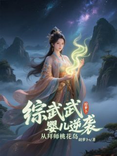 黄雨锋杨康书名叫什么_综武：婴儿逆袭，从拜师桃花岛