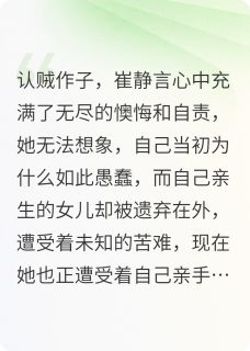 崔静言程佑明全本资源 公府千金被蒙骗后绝地反击完整未删减版