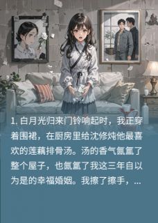 白月光怀孕又失忆,污蔑我是小三