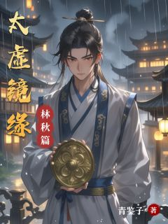 《林秋苏九璃》小说章节在线试读 太虚镜缘第19章