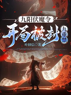 王善林夕瑶完整全文阅读 九阳伏魔令：开局被封九重禁结局无删节