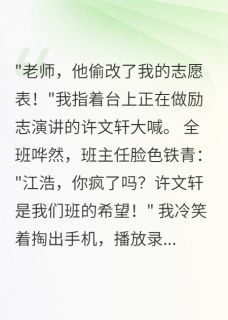 重生我让全班见证渣男真面目小说 许文轩江浩林雨萱在线阅读