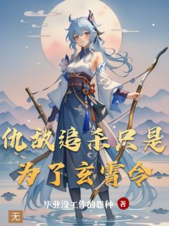 仇敌追杀只是为了玄霄令小说 《林渊苏雪》小说全文免费试读