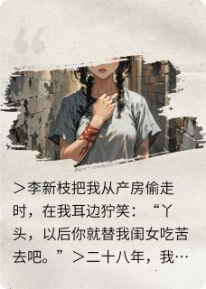 《产房偷梁换柱，顶替我的人死了》李新枝林深黄敏全本在线阅读