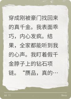 《偷听我的心声后，全家火葬场了》完结版精彩阅读 《偷听我的心声后，全家火葬场了》最新章节目录