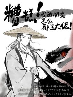 《糟糕！我的朋友怎么都是大佬！》摇浪杨鹤大结局在线阅读