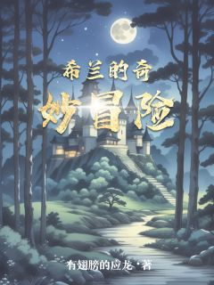 《希兰薇薇安》大结局精彩阅读 《希兰薇薇安》最新章节目录