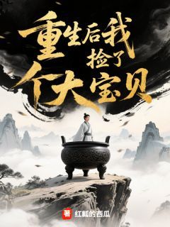 楚一凡李长老小说 重生后我捡了个大宝贝第17章全文精彩试读