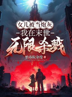 女儿被当炮灰，我在末世无限杀戮小说 《秦方莫里安》小说全文精彩试读