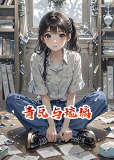 《青瓦与琉璃》小说章节目录精彩试读 宋知夏宋雨薇小说全文