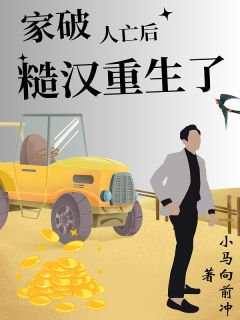《家破人亡后糙汉重生了》小说在线阅读 《家破人亡后糙汉重生了》最新章节列表