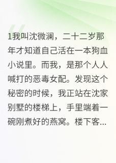 《沈微澜霍景深沈晴雅》拒绝当恶毒女配后，剧情全乱了全本在线阅读