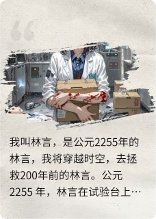 《跨越时空的相见》完结版精彩试读 《跨越时空的相见》最新章节目录