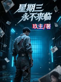 星期三永不来临陈默李七月全本在线阅读