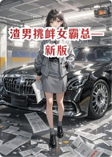渣男挑衅女霸总—新版秦树钟萍钟芳小说全文章节阅读 渣男挑衅女霸总—新版免费完整版
