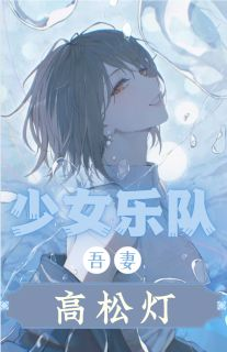 《许念立希》少女乐队：吾妻高松灯章节目录在线阅读 少女乐队：吾妻高松灯第18章