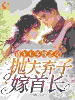 《吴桂花李宏远》小说章节目录免费试读 重生七零做恶女，抛夫弃子嫁首长小说全文