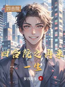 陈一舟陈小燕小说 四合院之再来一生(陈一舟陈小燕)小说阅读