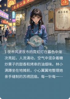 《我妈投行大佬，帮我摆地摊》大结局免费阅读 我妈投行大佬，帮我摆地摊精选章节