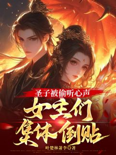 陆长卿苏晚晴林啸天圣子被偷听心声，女主们集体倒贴精彩内容在线阅读