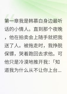 主角是他把我当商品卖了，呵呵的小说 《祁墨韩慕白》 全文免费阅读