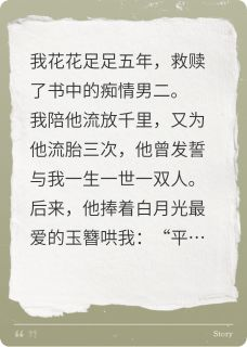 主角是傅凌沈清月的小说 《我救赎了痴情男二，他却要娶平妻》 全文免费阅读