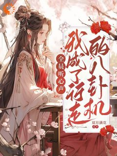 《苏挽棠苏婉儿》小说章节目录在线试读 全员听心声，我成了行走的八卦机小说全文
