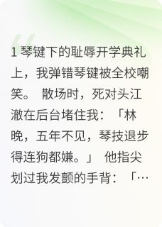 《林晚江澈》大结局在线阅读 《林晚江澈》最新章节列表
