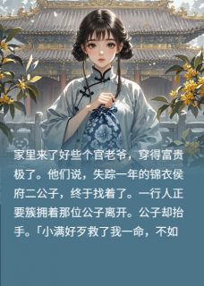 【爆款新书】小满至 小满裴郎君阿白小说全文章节免费试读